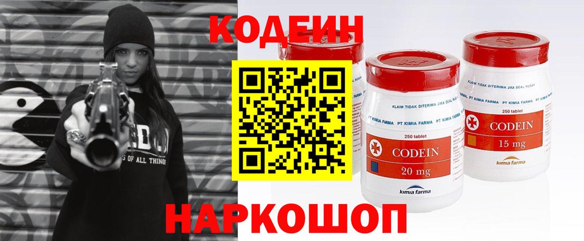 Codein напиток Lean (лин) Луховицы